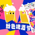 Shanghai Pink Beer Festival includes European beer import brand, Fruity Monkey Beer